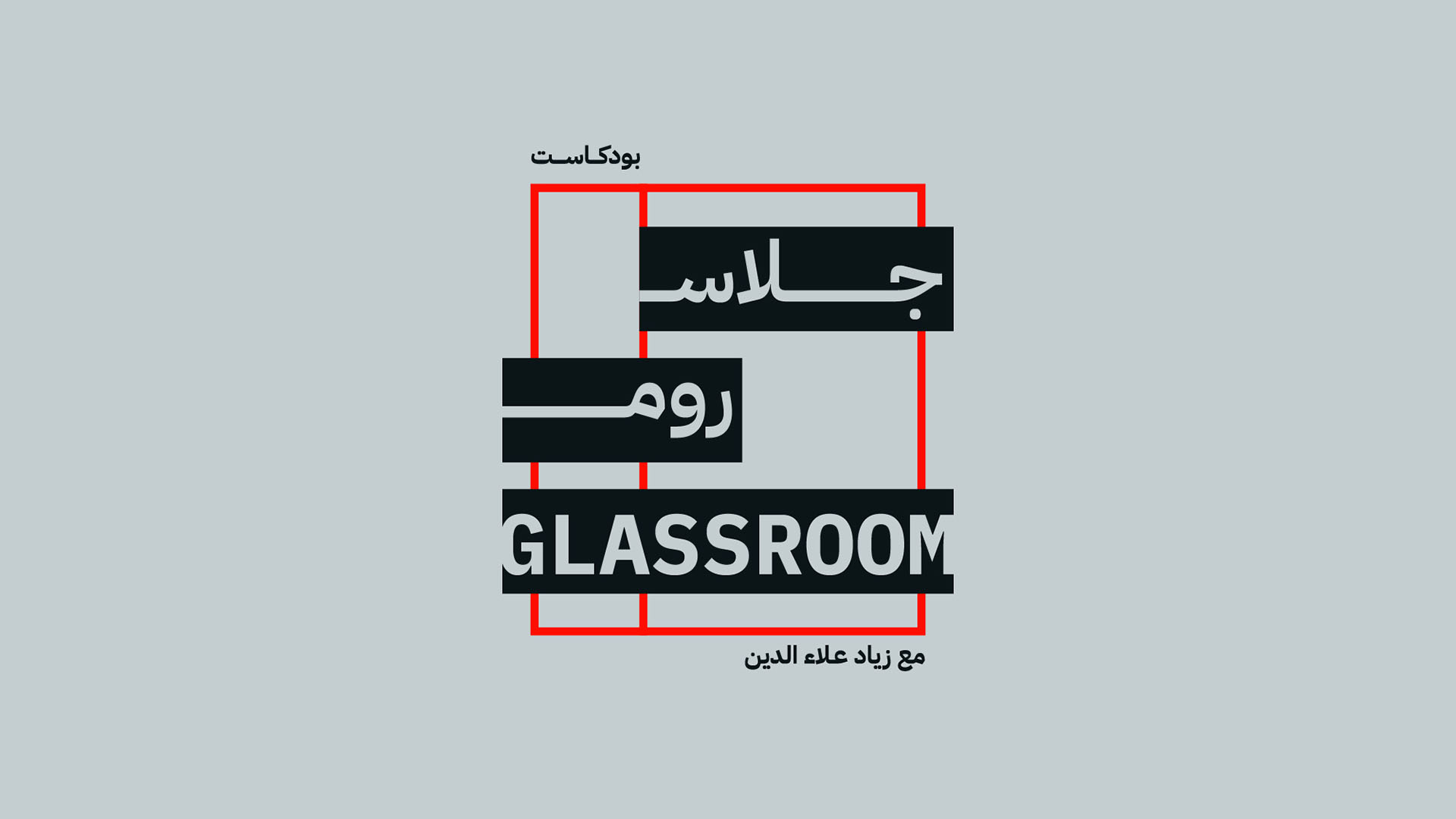 GLASSROOM